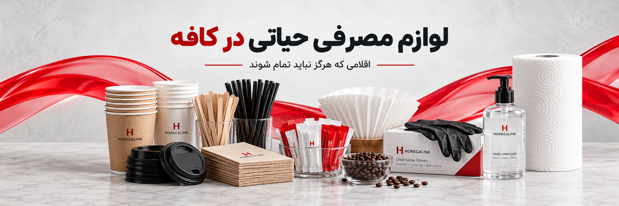 لوازم مصرفی حیاتی در کافه که هرگز نباید تمام شوند
