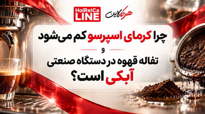 چرا کرمای اسپرسو کم می‌شود و تفاله قهوه در دستگاه صنعتی آبکی است؟