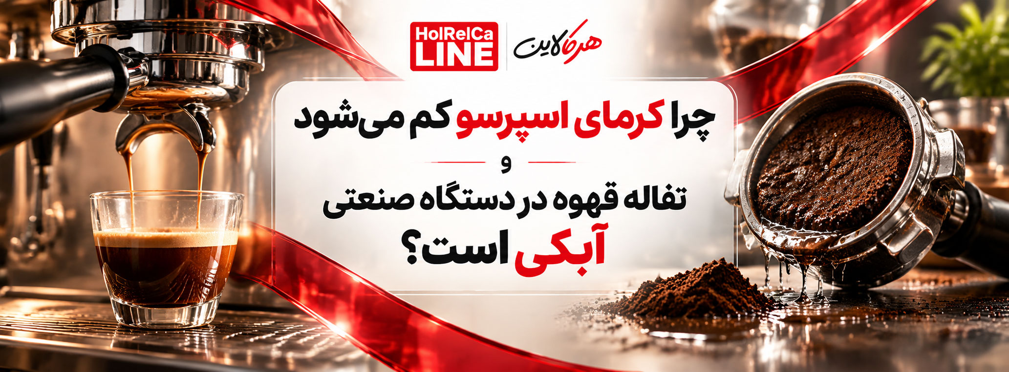چرا کرمای اسپرسو کم می‌شود و تفاله قهوه در دستگاه صنعتی آبکی است؟