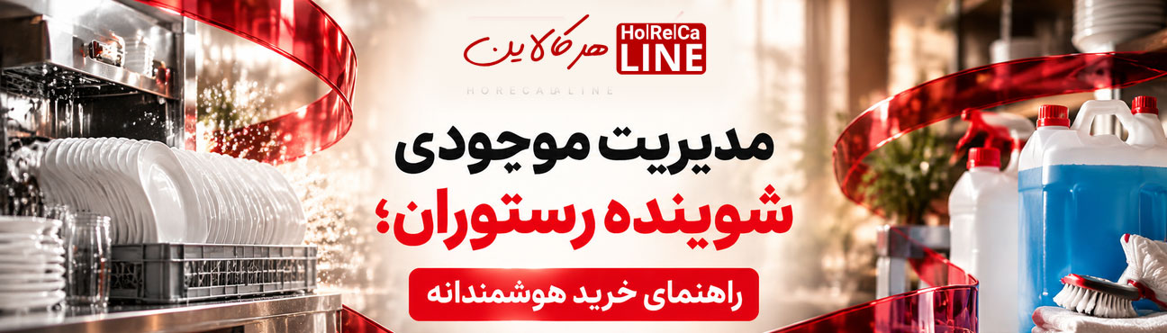 مدیریت موجودی شوینده رستوران؛ راهنمای خرید هوشمندانه