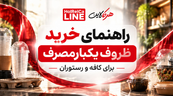 راهنمای خرید ظروف یکبارمصرف برای کافه و رستوران