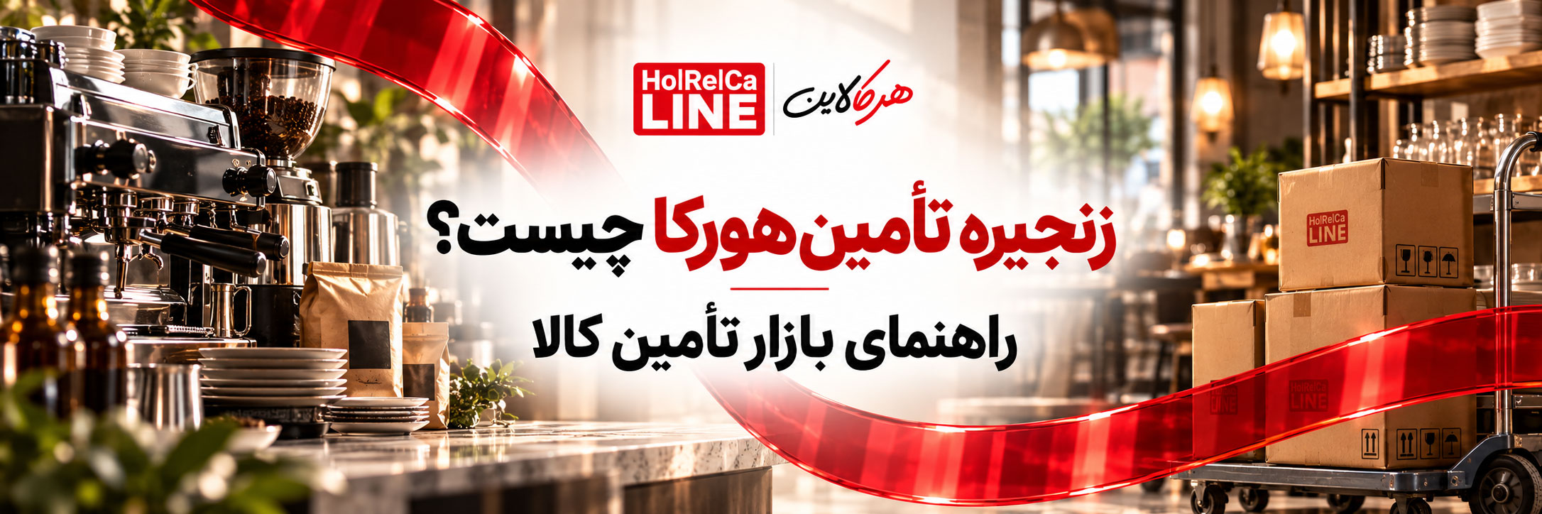 زنجیره تأمین هورکا چیست؟ راهنمای بازار تأمین کالا