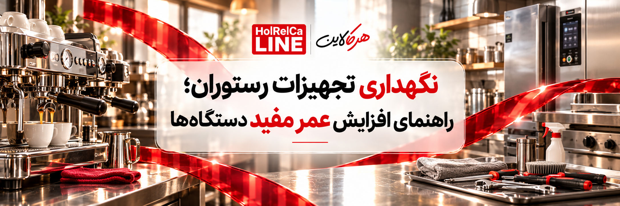 نگهداری تجهیزات رستوران؛ راهنمای افزایش عمر مفید دستگاه‌ها