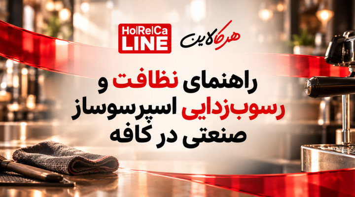 راهنمای نظافت و رسوب‌زدایی اسپرسوساز صنعتی در کافه