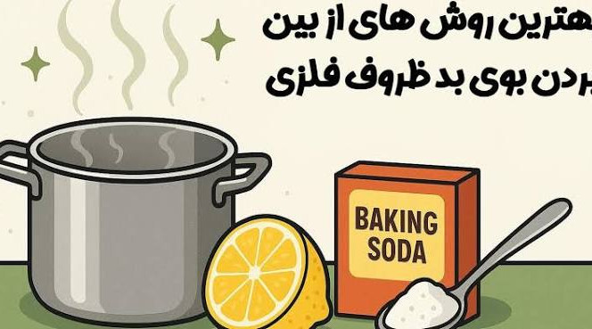 بهترین ترفند برای از بین بردن بوی نامطبوع از روی ظروف