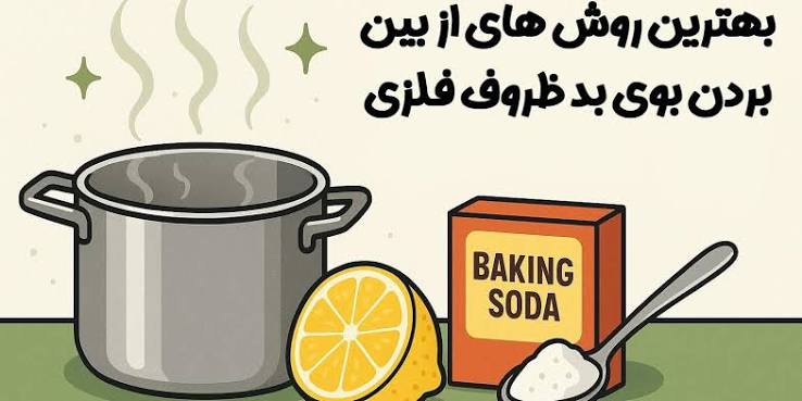 بهترین ترفند برای از بین بردن بوی نامطبوع از روی ظروف