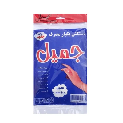 دستکش فریزری جمیل (بسته 100 عددی)
