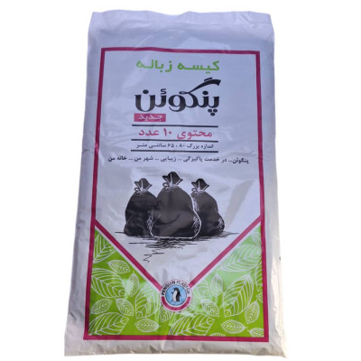 کیسه زباله 10 عددی پنگوئن (سایز 65*80)