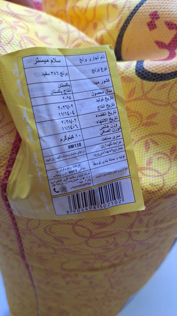 برنج سفید پاکستانی 10 کیلویی